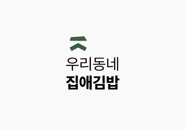 집애김밥 깨비점