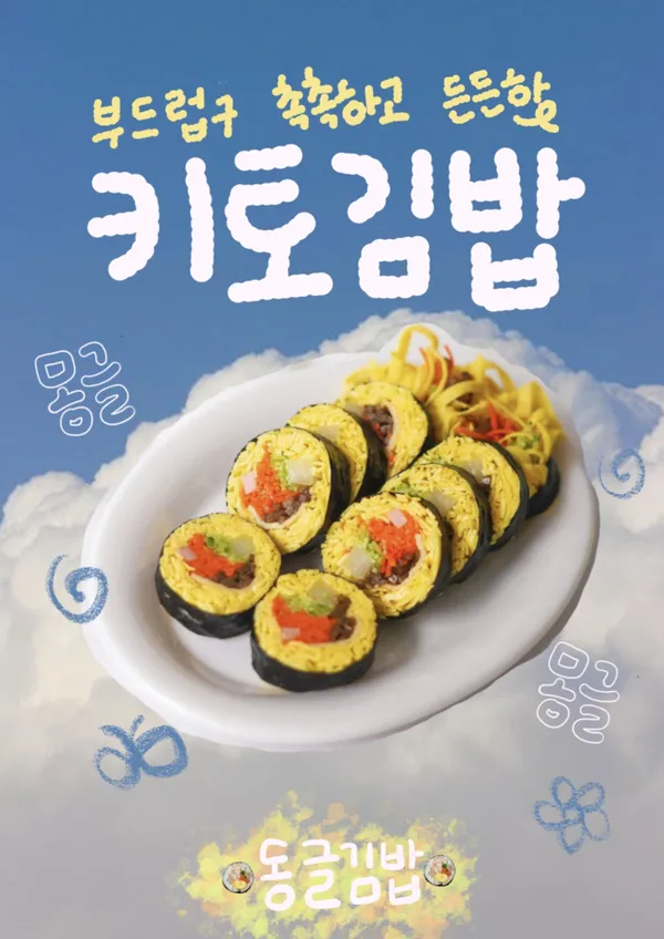 동글김밥
