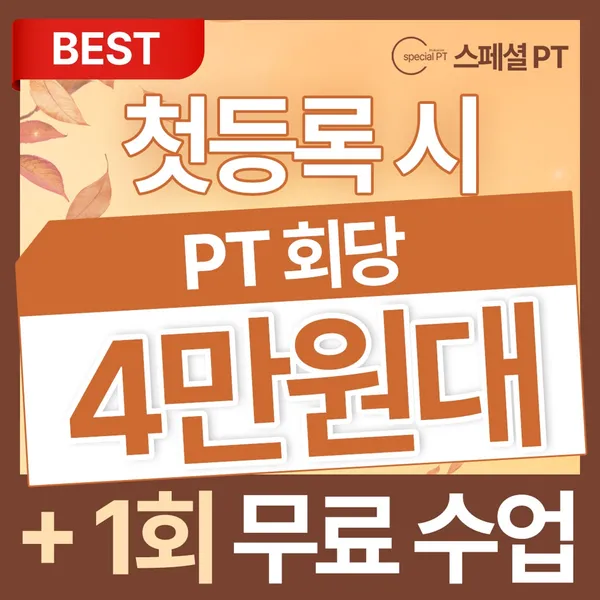 스페셜PT