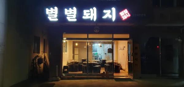 별별돼지