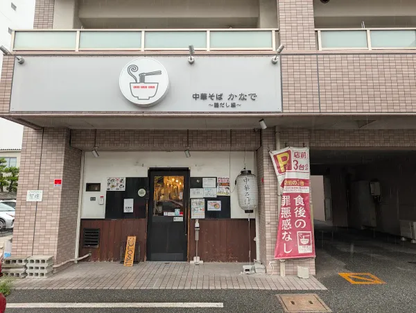 중화소바카나데