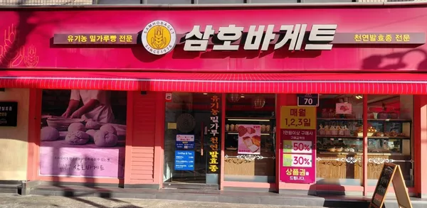 삼호바게트