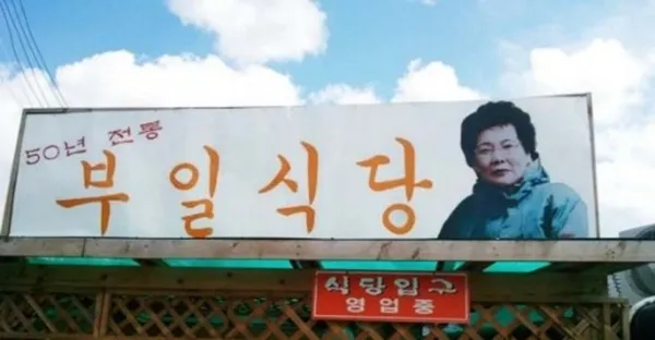 부일식당 사진 3