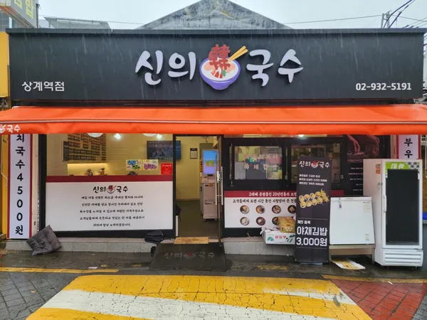 신의한국수 상계역점