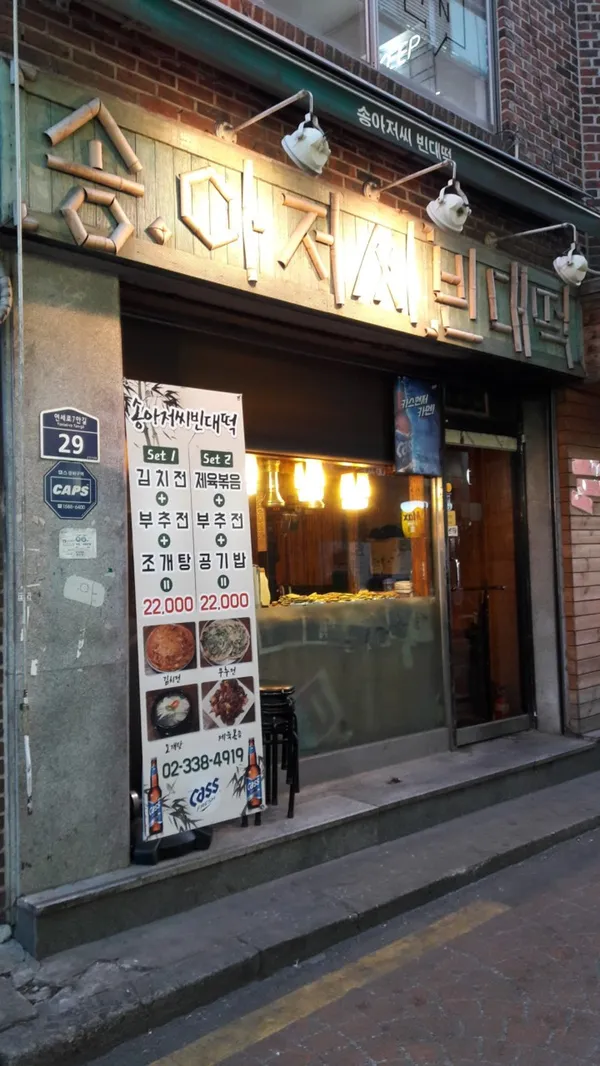 송아저씨빈대떡