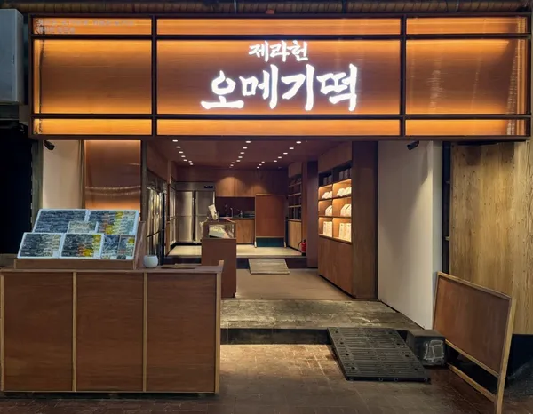 제라헌 동문점