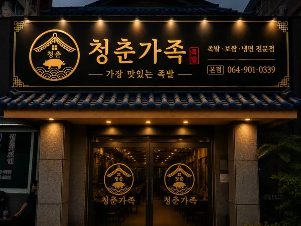 청춘가족
