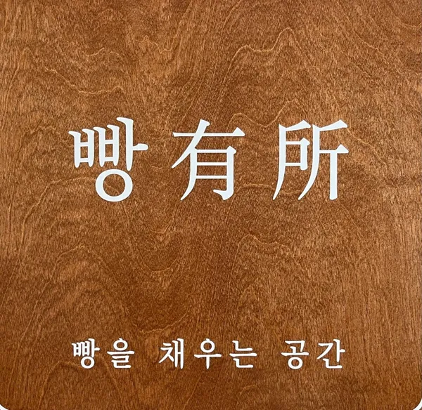 빵유소