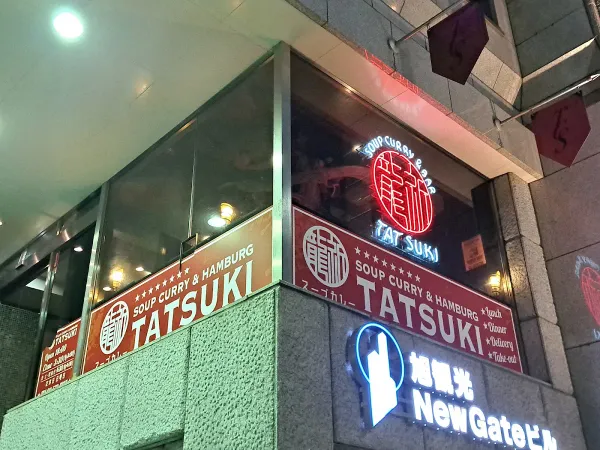 타츠키 수프카레 사진 4