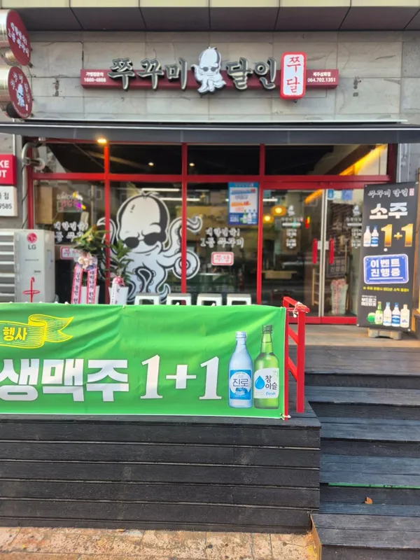 쭈꾸미달인 제주점