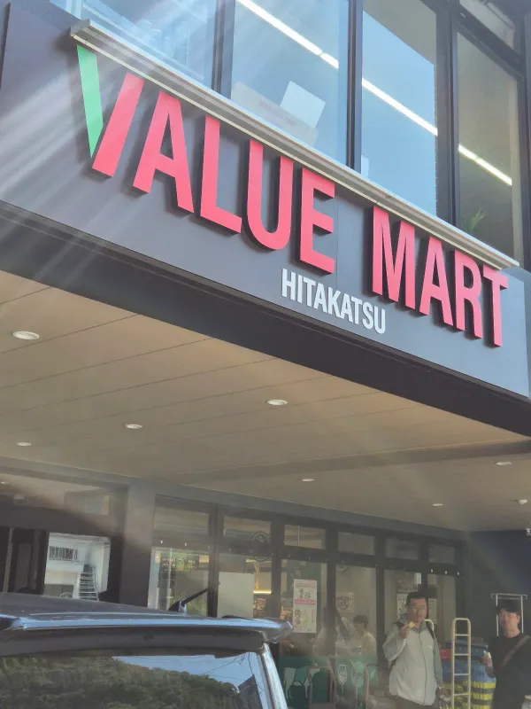 Value Mart Hitakatsu, photo 4