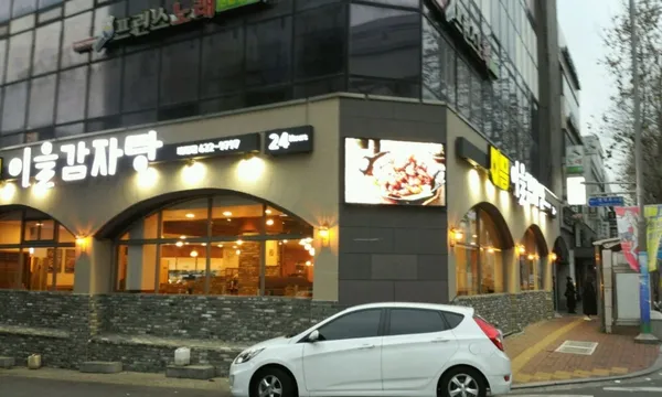 이을감자탕 대명점 사진 2