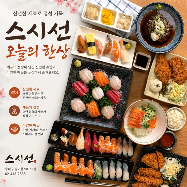 스시선 방이점 사진 3