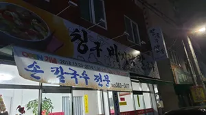 칭구바지락칼국수