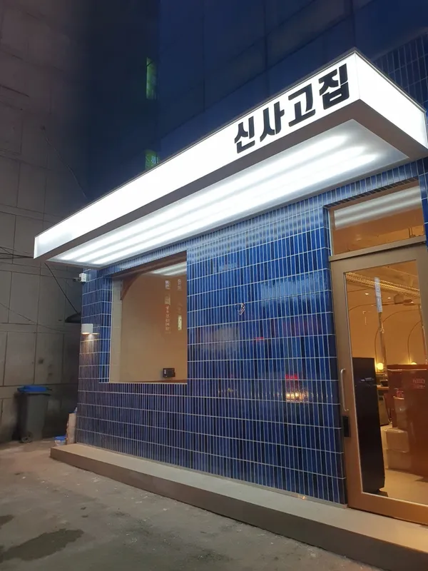 신사고집 압구정점
