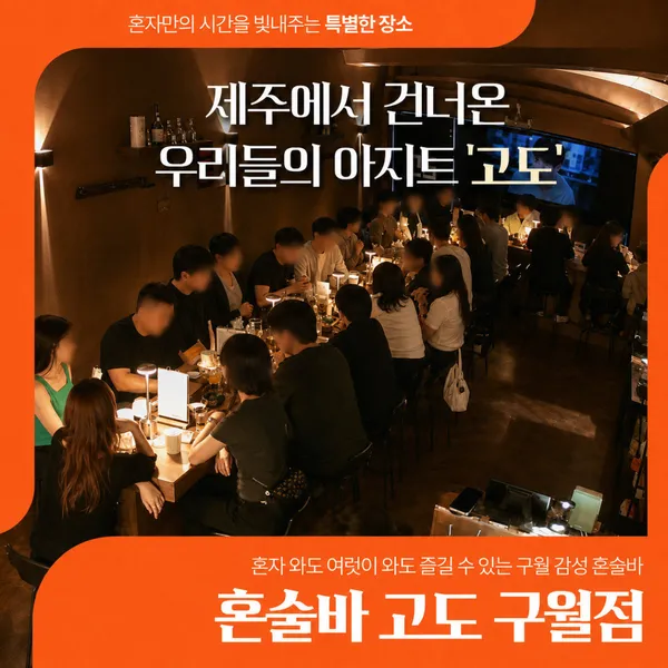 혼술바 고도 구월점