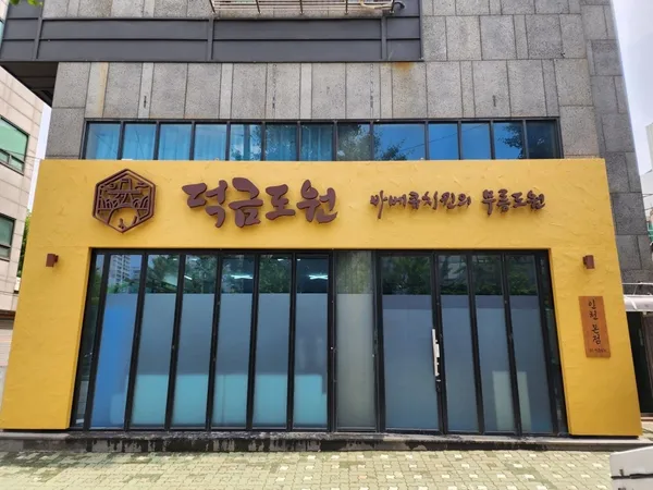 덕금도원 인천 본점