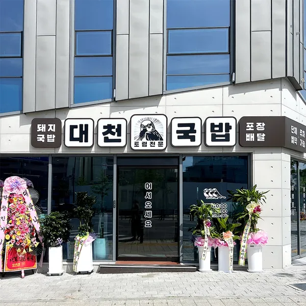 대천국밥 안심뉴타운점