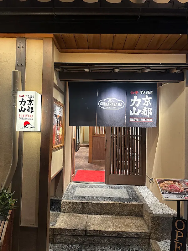 와규 스키야키 교토 치카라야마 폰토초점 사진 3