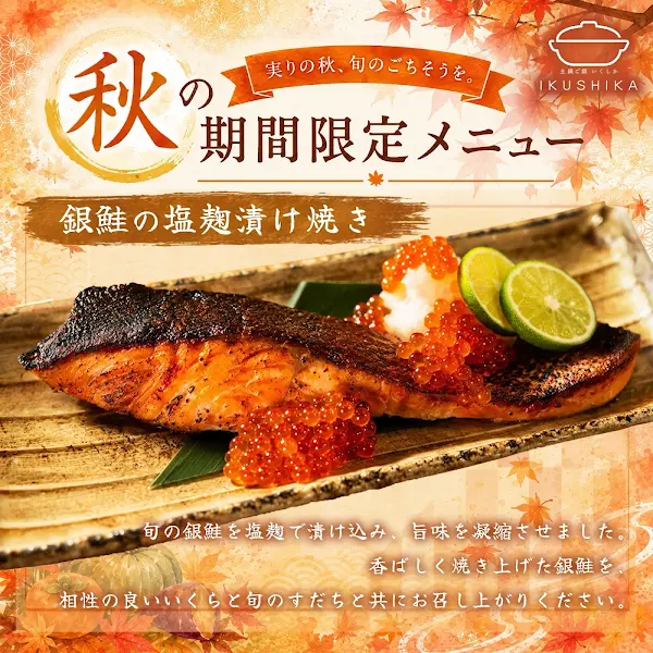 이쿠시카