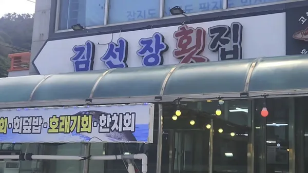 김선장횟집 사진 3