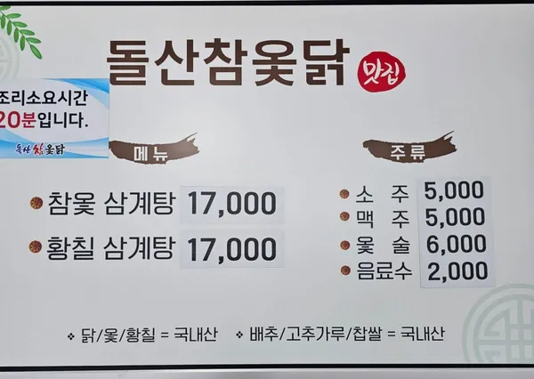 돌산참옻닭 사진 3