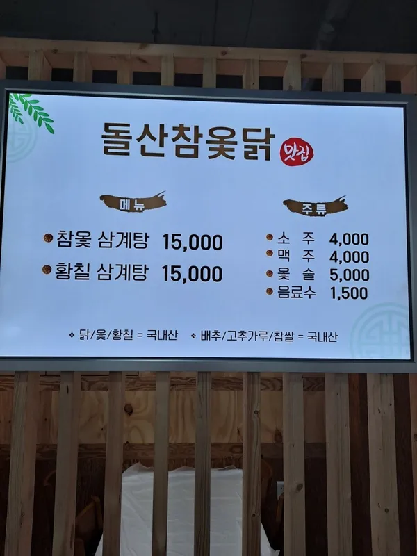 돌산참옻닭 사진 4