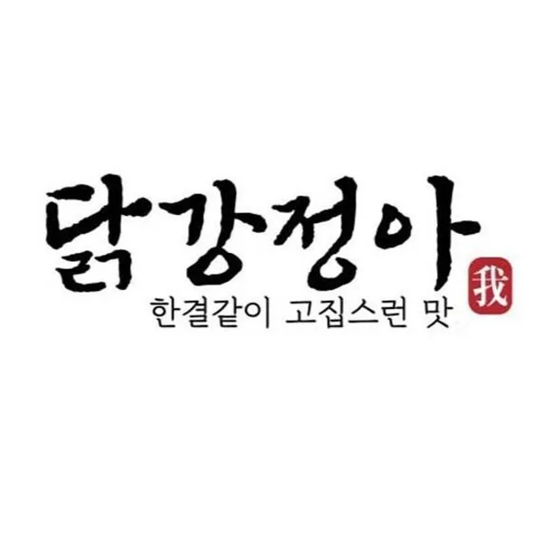 닭강정아 본점