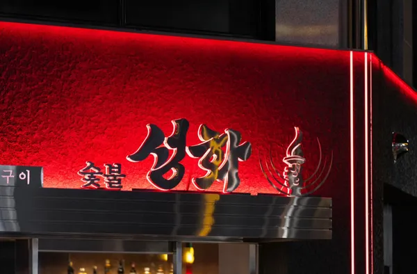 숯불성화