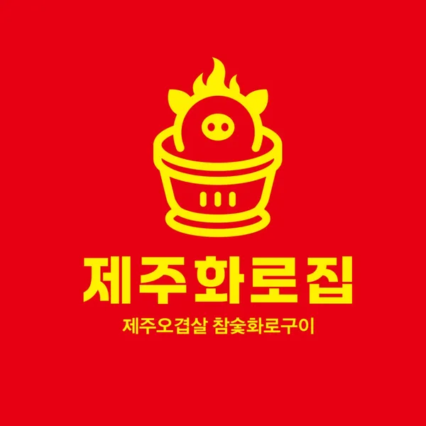 제주화로집 방이점