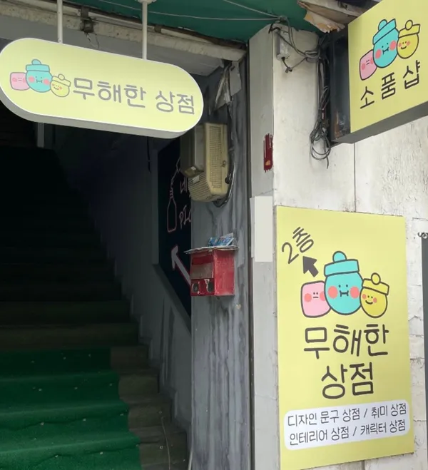무해한 상점