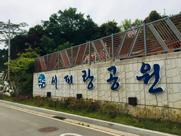 서피랑공원