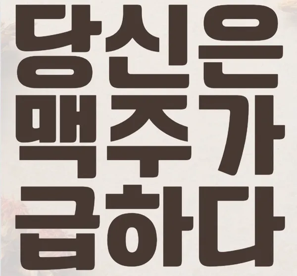 진짜맥주