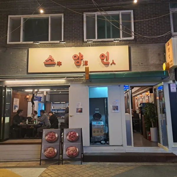 소양인 선유도본점