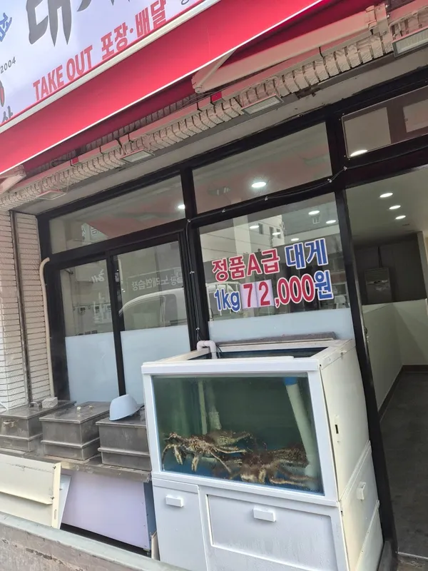 대성수산 대게직판점 창원점