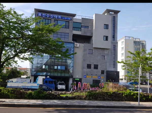 표선수산마트