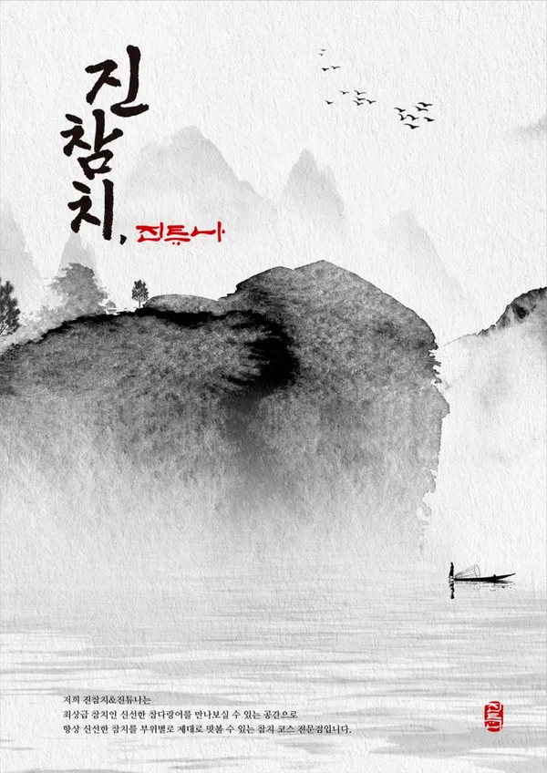 진참치 앤 진튜나 명지본점 사진 4