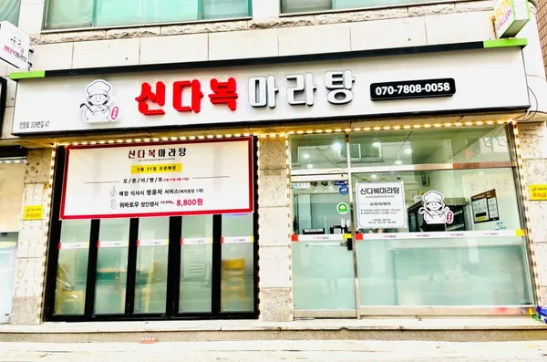 신다복마라탕 사진 2