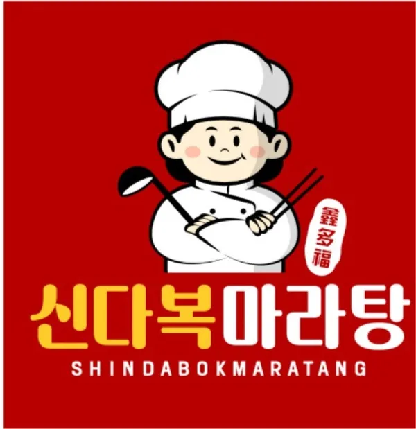 신다복마라탕 사진 3