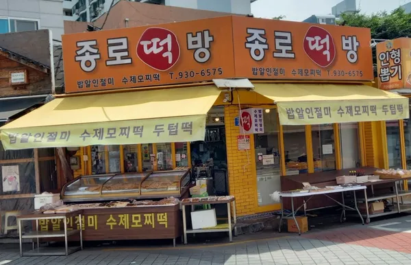 종로떡방 사진 4