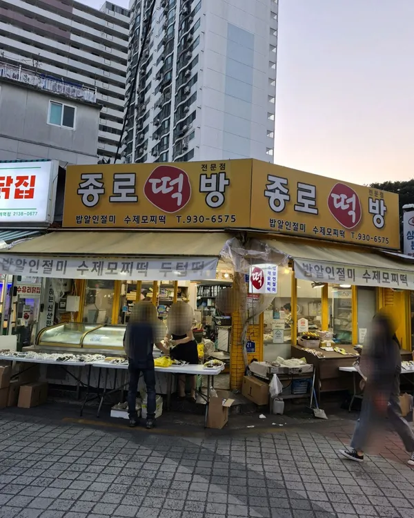 종로떡방 사진 5