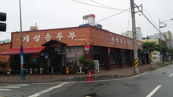 개성순두부전문점 사진 3