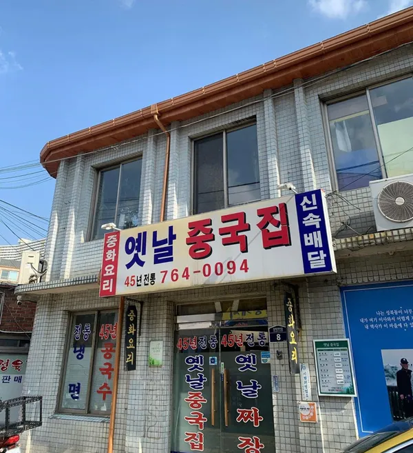 옛날 중국집 사진 4