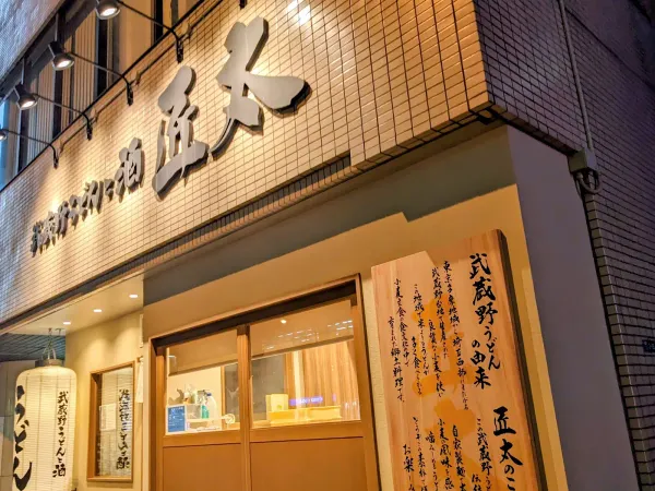武蔵野うどんと酒 匠太
