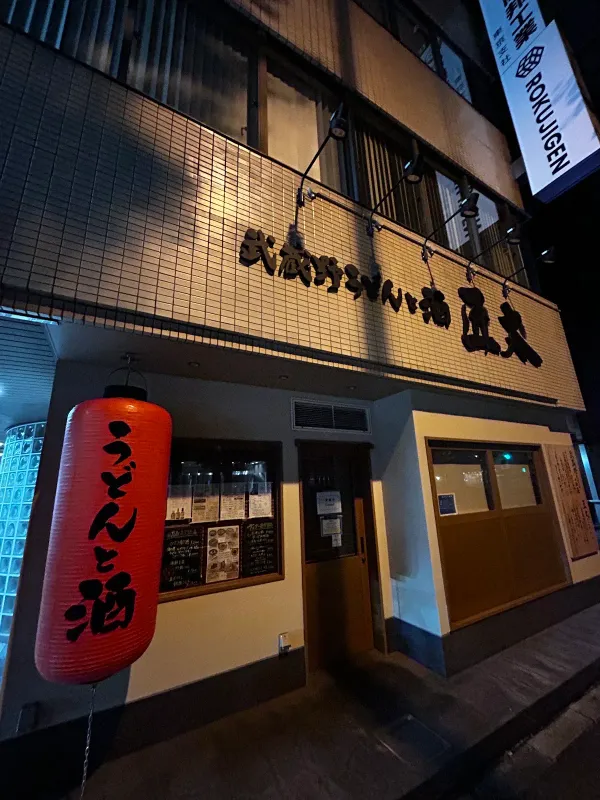 武蔵野うどんと酒 匠太 사진 3