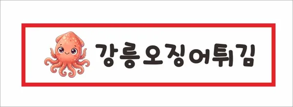 강릉오징어튀김 사진 3