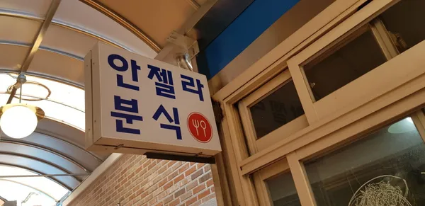 안젤라분식 사진 2