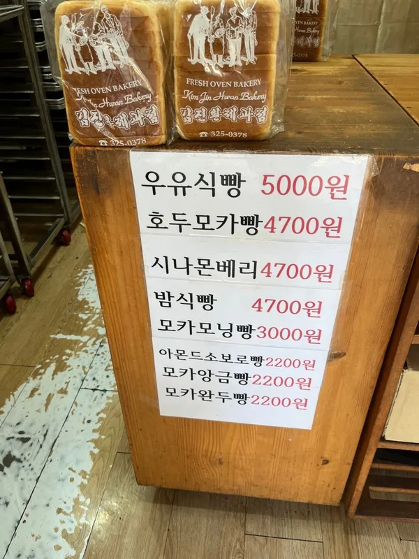 김진환 제과점 사진 4