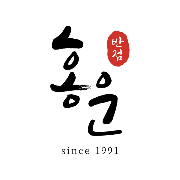 홍운반점 사진 5