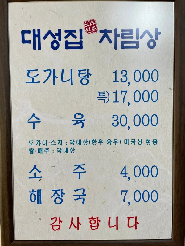 대성집 사진 2